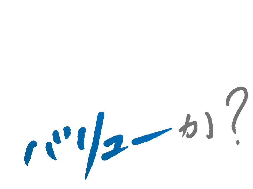 バリューか？
